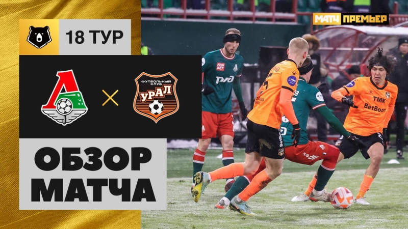 Локомотив &mdash; Урал. Голы и лучшие моменты