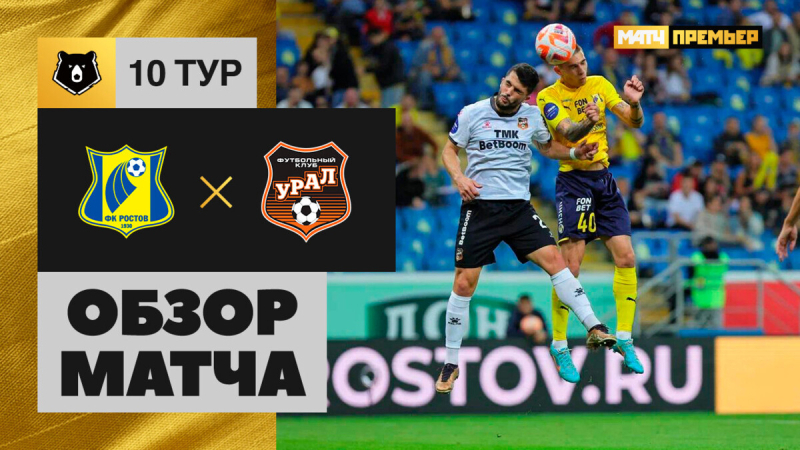 Ростов &mdash; Урал. Голы и лучшие моменты
