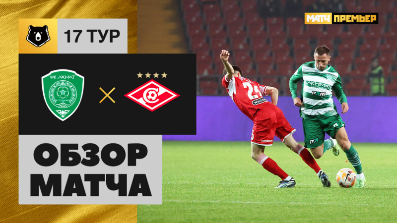 Ахмат &mdash; Спартак. Голы и лучшие моменты